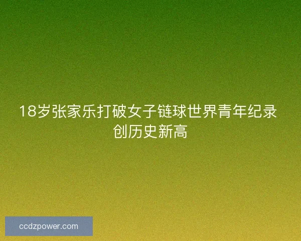 18岁张家乐打破女子链球世界青年纪录 创历史新高 18岁张家乐打破女子链球世界青年纪录 创历史新高